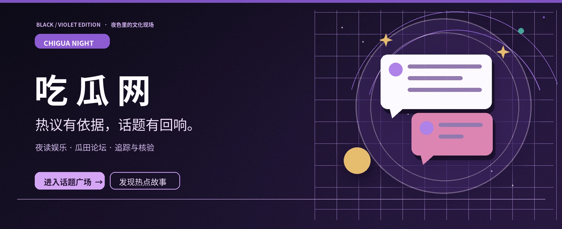 黑紫夜话娱乐文化编辑台